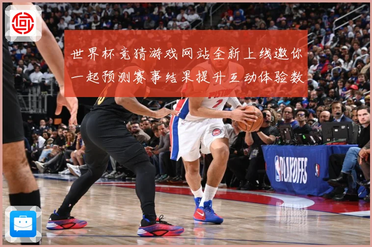 世界杯竞猜游戏网站全新上线邀你一起预测赛事结果提升互动体验数据研判