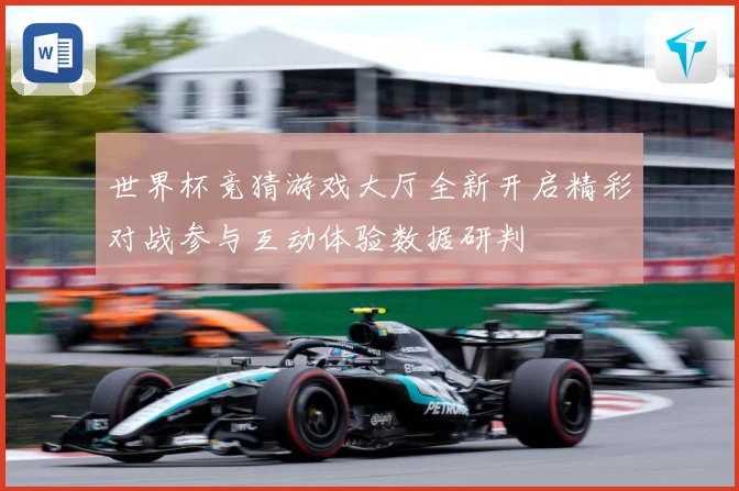 世界杯竞猜游戏大厅全新开启精彩对战参与互动体验数据研判