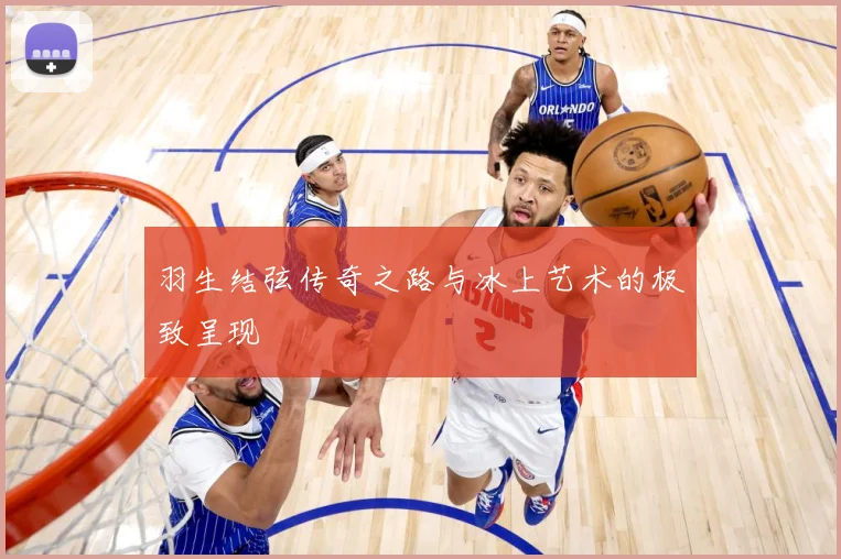 羽生结弦传奇之路与冰上艺术的极致呈现
