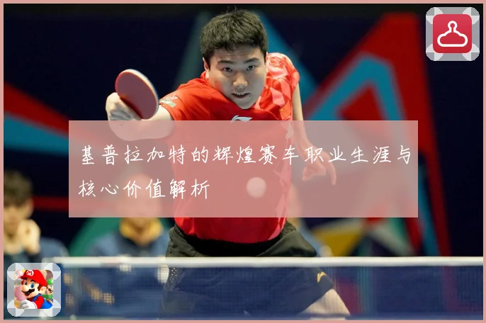 基普拉加特的辉煌赛车职业生涯与核心价值解析