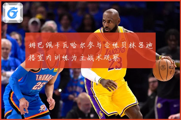 姆巴佩卡瓦哈尔参与合练贝林吕迪格室内训练为主战术观察