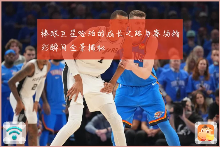 棒球巨星哈珀的成长之路与赛场精彩瞬间全景揭秘