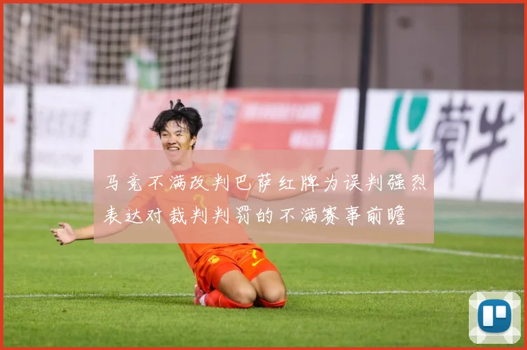 马竞不满改判巴萨红牌为误判强烈表达对裁判判罚的不满赛事前瞻