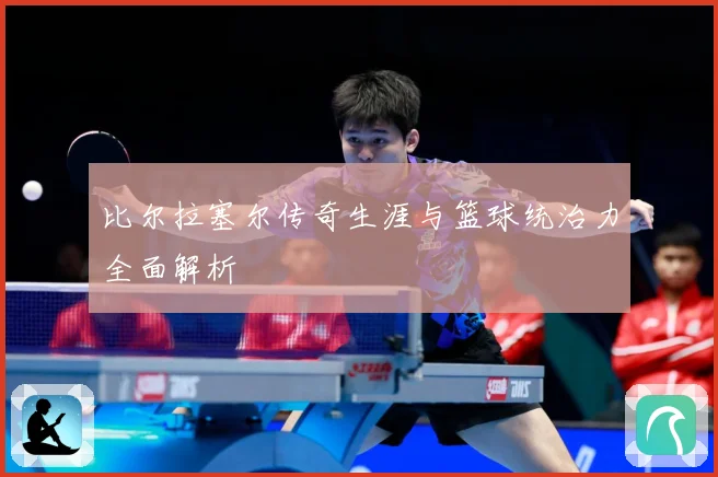 比尔拉塞尔传奇生涯与篮球统治力全面解析