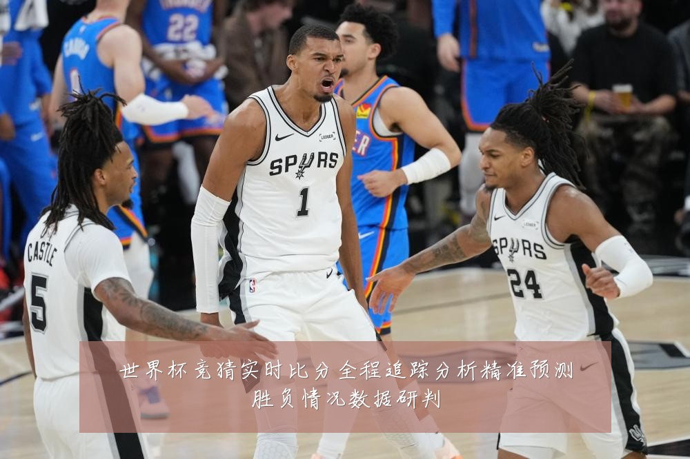 世界杯竞猜实时比分全程追踪分析精准预测胜负情况数据研判