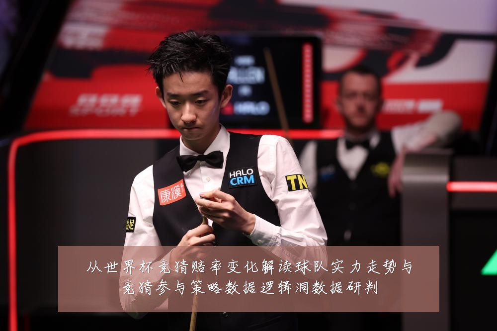 从世界杯竞猜赔率变化解读球队实力走势与竞猜参与策略数据逻辑洞数据研判
