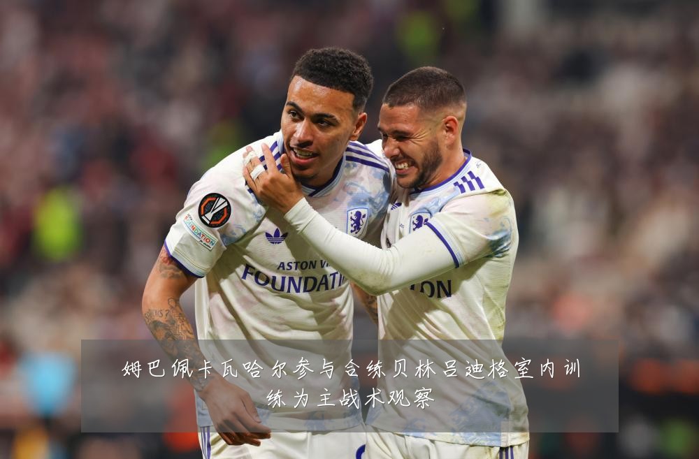 姆巴佩卡瓦哈尔参与合练贝林吕迪格室内训练为主战术观察
