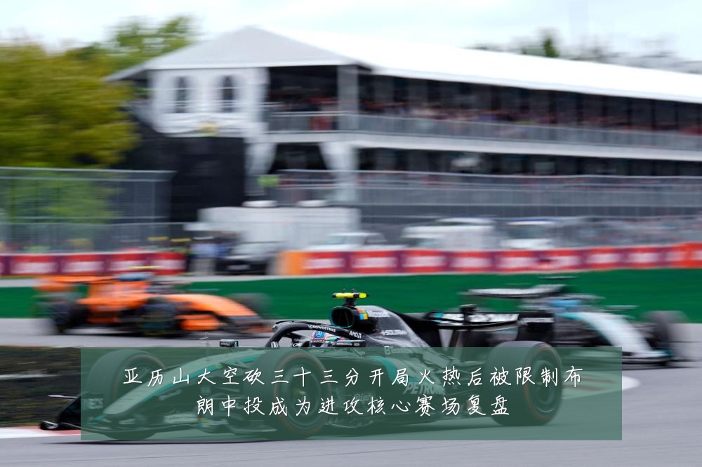 亚历山大空砍三十三分开局火热后被限制布朗中投成为进攻核心赛场复盘