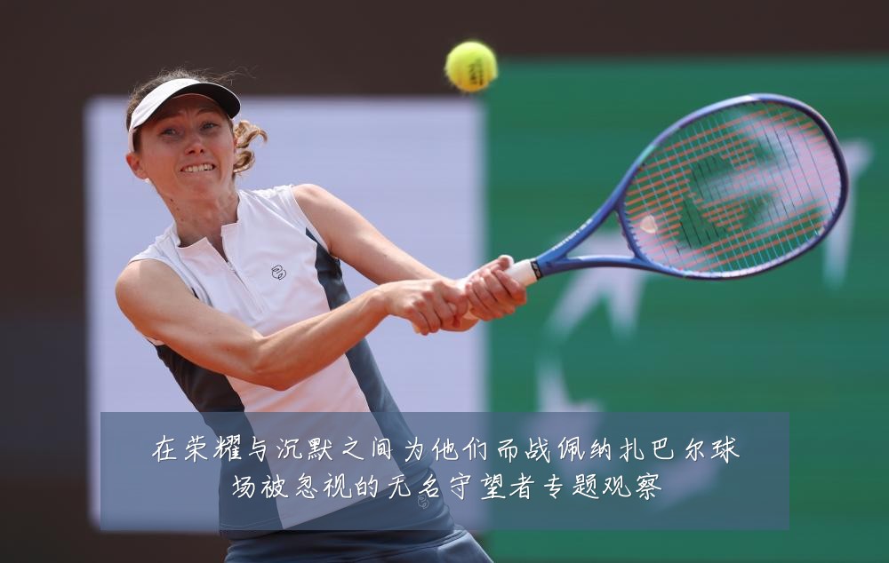 在荣耀与沉默之间为他们而战佩纳扎巴尔球场被忽视的无名守望者专题观察