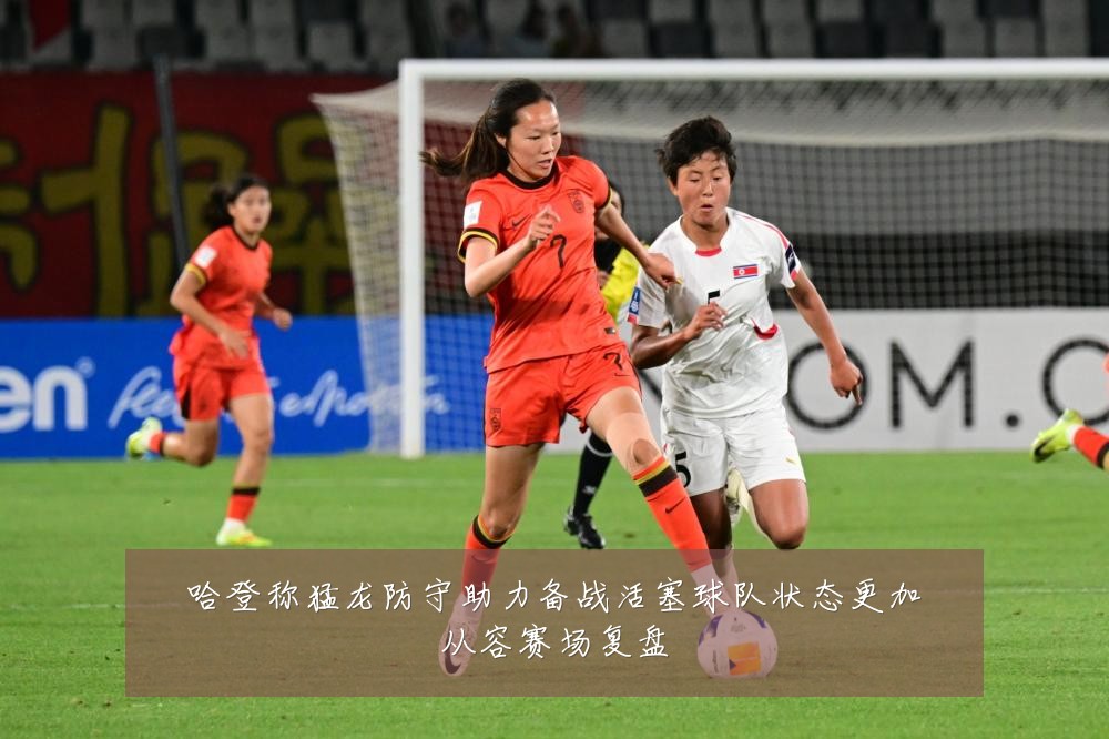 哈登称猛龙防守助力备战活塞球队状态更加从容赛场复盘