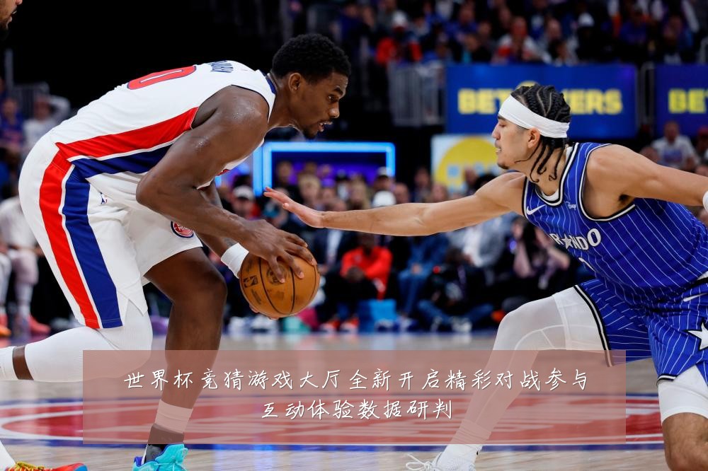 世界杯竞猜游戏大厅全新开启精彩对战参与互动体验数据研判