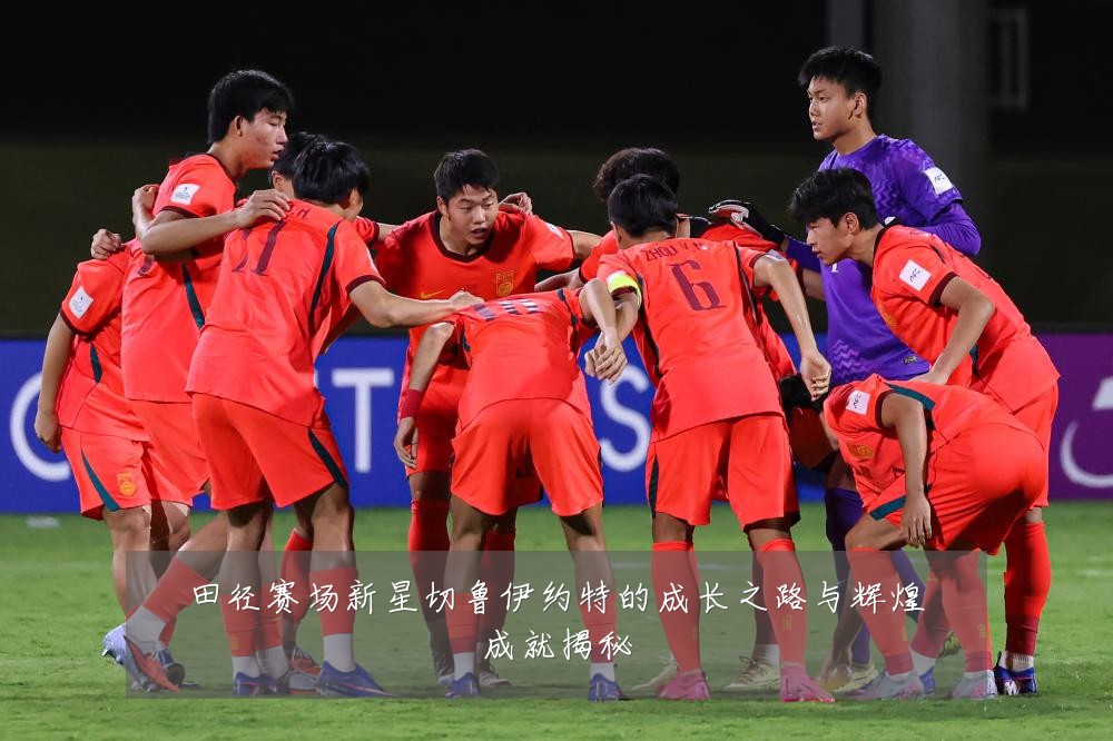 田径赛场新星切鲁伊约特的成长之路与辉煌成就揭秘