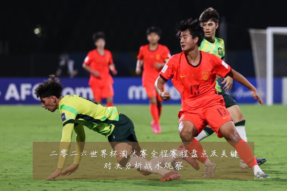 二零二六世界杯淘汰赛全程赛程盘点及关键对决分析战术观察